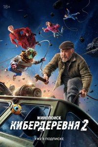 Кибердеревня 2023