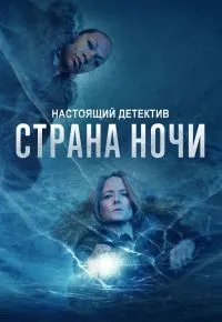 Настоящий детектив 4 сезон 2014