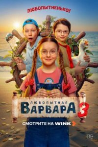 Любопытная Варвара 3 сезон (2026) 2026 смотреть онлайн бесплатно