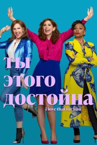 Ты этого достойна 2022