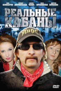 Реальные кабаны 2009