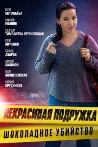 Некрасивая подружка. Шоколадное убийство 2021