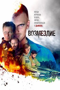 Возмездие 2019