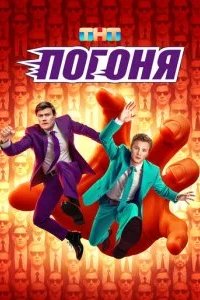Погоня 2025 смотреть онлайн бесплатно