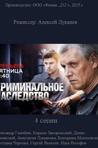 Криминальное наследство 2014