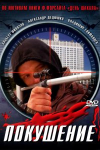 Сармат 2: Покушение 2004