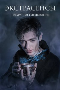 Экстрасенсы ведут расследование 2011