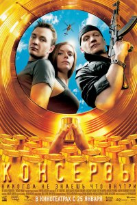 Консервы 2007