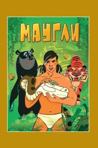 Маугли. Возвращение к людям 1971