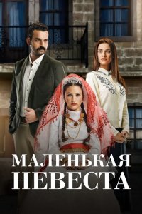 Маленькая невеста 2013