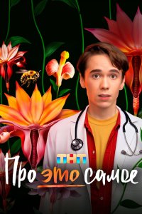 Про это самое 2025