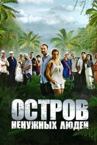 Остров ненужных людей 2011