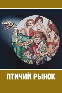 Птичий рынок 1974