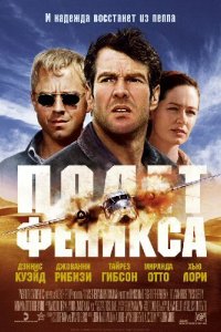Полет Феникса 2004
