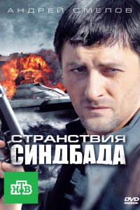 Странствия Синдбада 2011