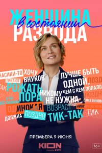 Женщина в состоянии развода 2019