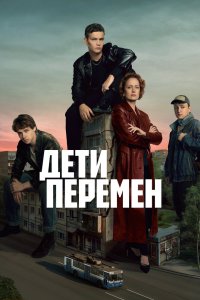 Дети перемен (1-2 сезон) 2024 смотреть онлайн бесплатно