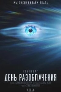 День разоблачения 2026 смотреть онлайн бесплатно