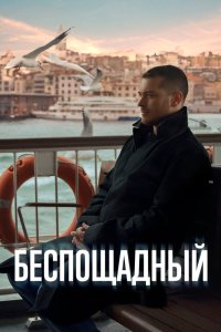 Беспощадный 2024