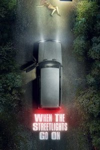 Под уличными фонарями 2017