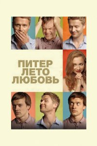 Питер. Лето. Любовь 2013