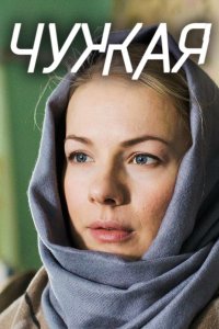 Чужая 2018
