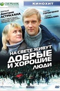 На свете живут добрые и хорошие люди 2008