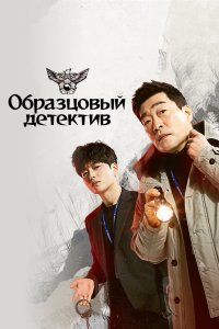 Образцовый детектив 2020