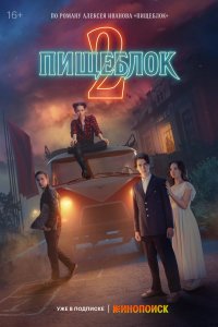 Пищеблок 2021