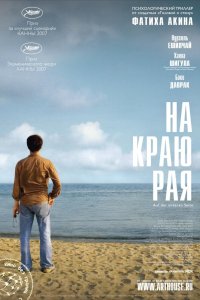 На краю рая 2007