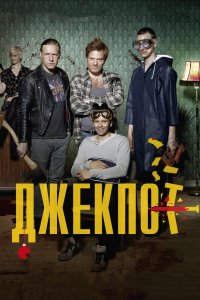 Джекпот 2011 смотреть онлайн бесплатно