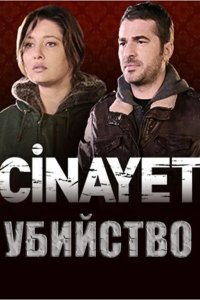 Убийство 2014