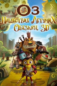 Оз Нашествие летучих обезьян 2015