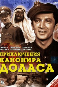 Приключения канонира Доласа 1969 смотреть онлайн бесплатно