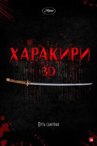 Харакири 3D 2011