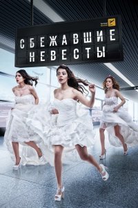 Сбежавшие невесты 2014