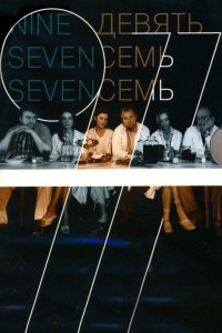 Девять Семь Семь 2006