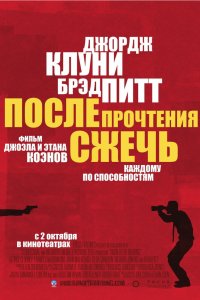 После прочтения сжечь 2008
