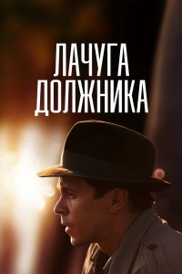 Лачуга должника 2017 смотреть онлайн бесплатно