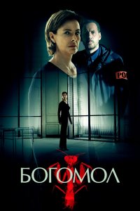 Богомол 2017 смотреть онлайн бесплатно