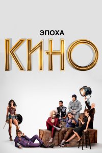 Эпоха кино 2019
