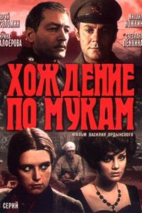 Хождение по мукам 1977