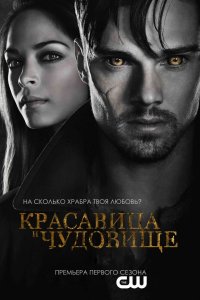 Красавица и чудовище 2012
