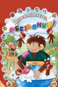 Как обезьянки обедали 1987