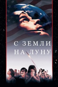 С Земли на Луну 1998