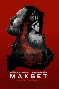 Макбет 2015
