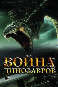 Война динозавров 2007 смотреть онлайн бесплатно