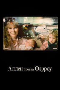 Аллен против Фэрроу 2021