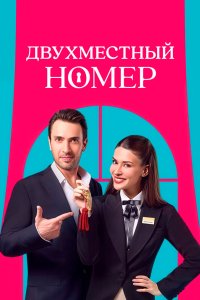 Двухместный номер 2025