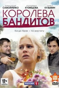 Королева бандитов 2013